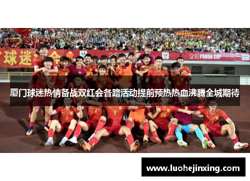 厦门球迷热情备战双红会各路活动提前预热热血沸腾全城期待