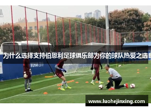 为什么选择支持伯恩利足球俱乐部为你的球队热爱之选