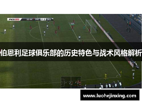 伯恩利足球俱乐部的历史特色与战术风格解析