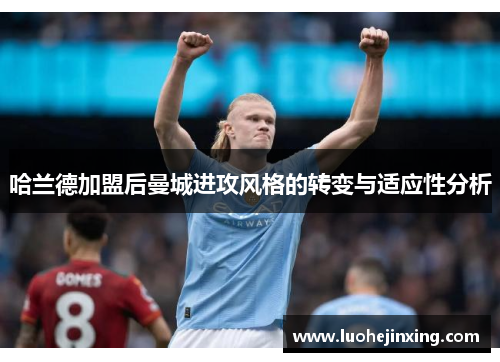 哈兰德加盟后曼城进攻风格的转变与适应性分析