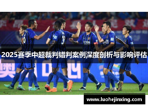 2025赛季中超裁判错判案例深度剖析与影响评估