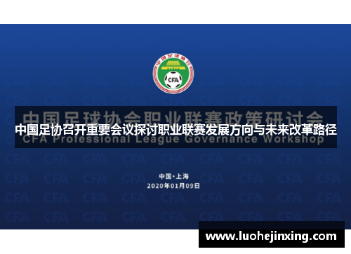 中国足协召开重要会议探讨职业联赛发展方向与未来改革路径