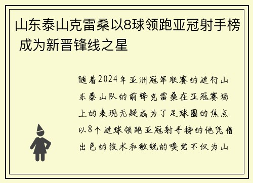 山东泰山克雷桑以8球领跑亚冠射手榜 成为新晋锋线之星