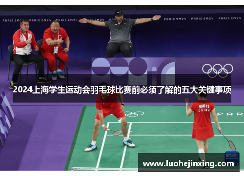 2024上海学生运动会羽毛球比赛前必须了解的五大关键事项