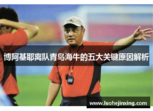 博阿基耶离队青岛海牛的五大关键原因解析