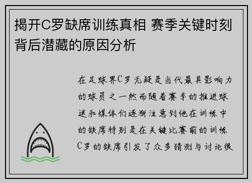 揭开C罗缺席训练真相 赛季关键时刻背后潜藏的原因分析