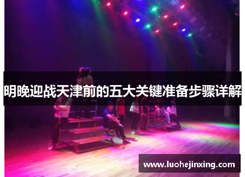 明晚迎战天津前的五大关键准备步骤详解