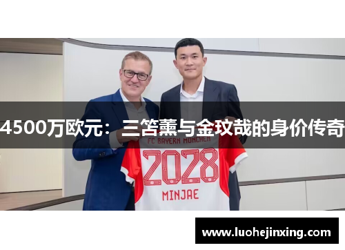 4500万欧元：三笘薰与金玟哉的身价传奇