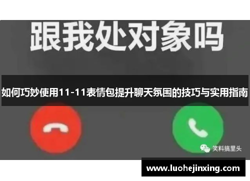如何巧妙使用11-11表情包提升聊天氛围的技巧与实用指南