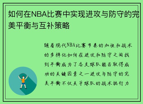 如何在NBA比赛中实现进攻与防守的完美平衡与互补策略