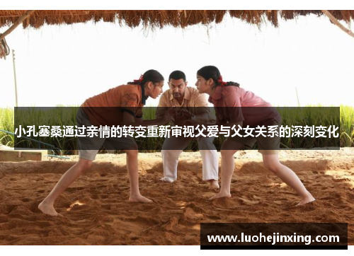 小孔塞桑通过亲情的转变重新审视父爱与父女关系的深刻变化