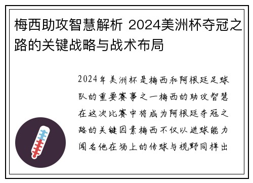 梅西助攻智慧解析 2024美洲杯夺冠之路的关键战略与战术布局