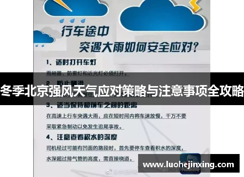 冬季北京强风天气应对策略与注意事项全攻略
