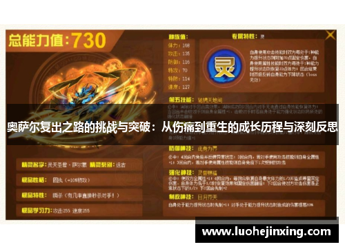 奥萨尔复出之路的挑战与突破：从伤痛到重生的成长历程与深刻反思
