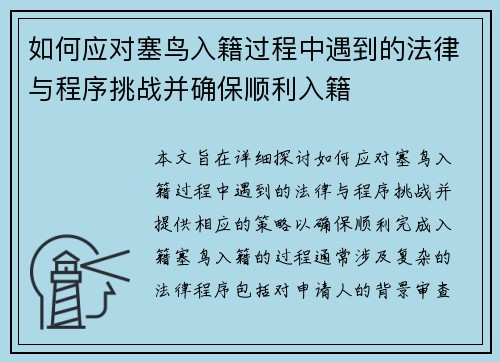 如何应对塞鸟入籍过程中遇到的法律与程序挑战并确保顺利入籍