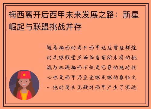 梅西离开后西甲未来发展之路：新星崛起与联盟挑战并存