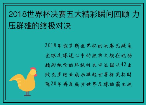 2018世界杯决赛五大精彩瞬间回顾 力压群雄的终极对决