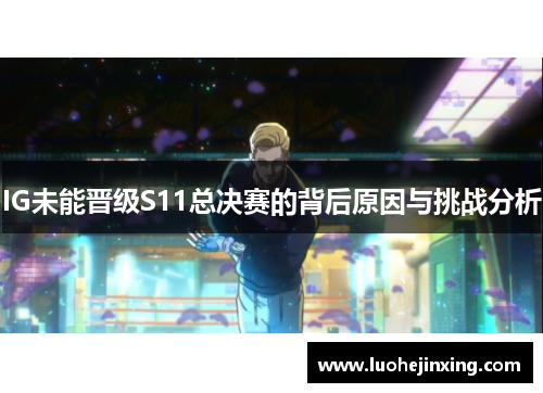 IG未能晋级S11总决赛的背后原因与挑战分析